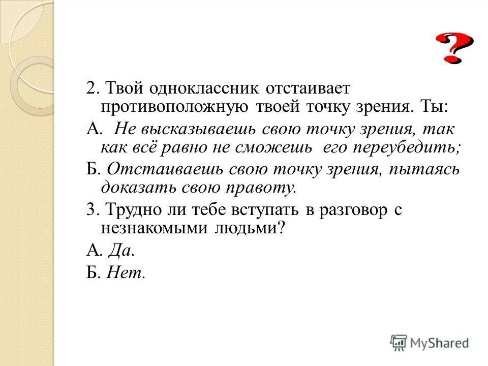 Отстаивание точки зрения. Умение высказывать свою точку зрения. Как отстоять свою точку зрения. Почему нужно уметь отстаивать свою точку зрения. Как отстоять свою точку зрения 10 предложений.