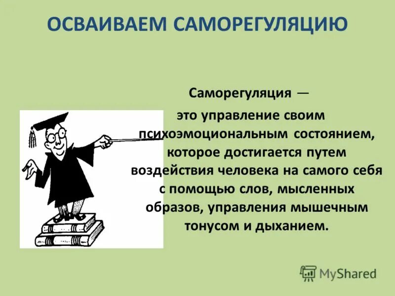 Навыки психологической саморегуляции. Саморегуляция педагога. Психическая саморегуляция. Нравственная саморегуляция.