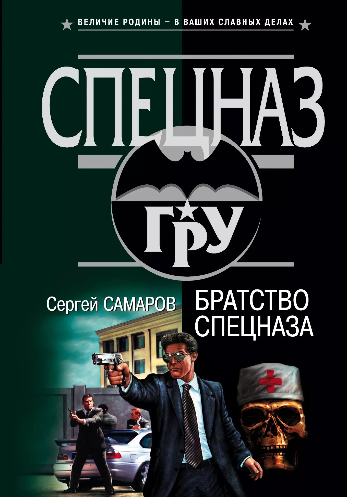 Бесплатные книги сергея самарова. Самаров. Братство спецназа. Книги спецназ.