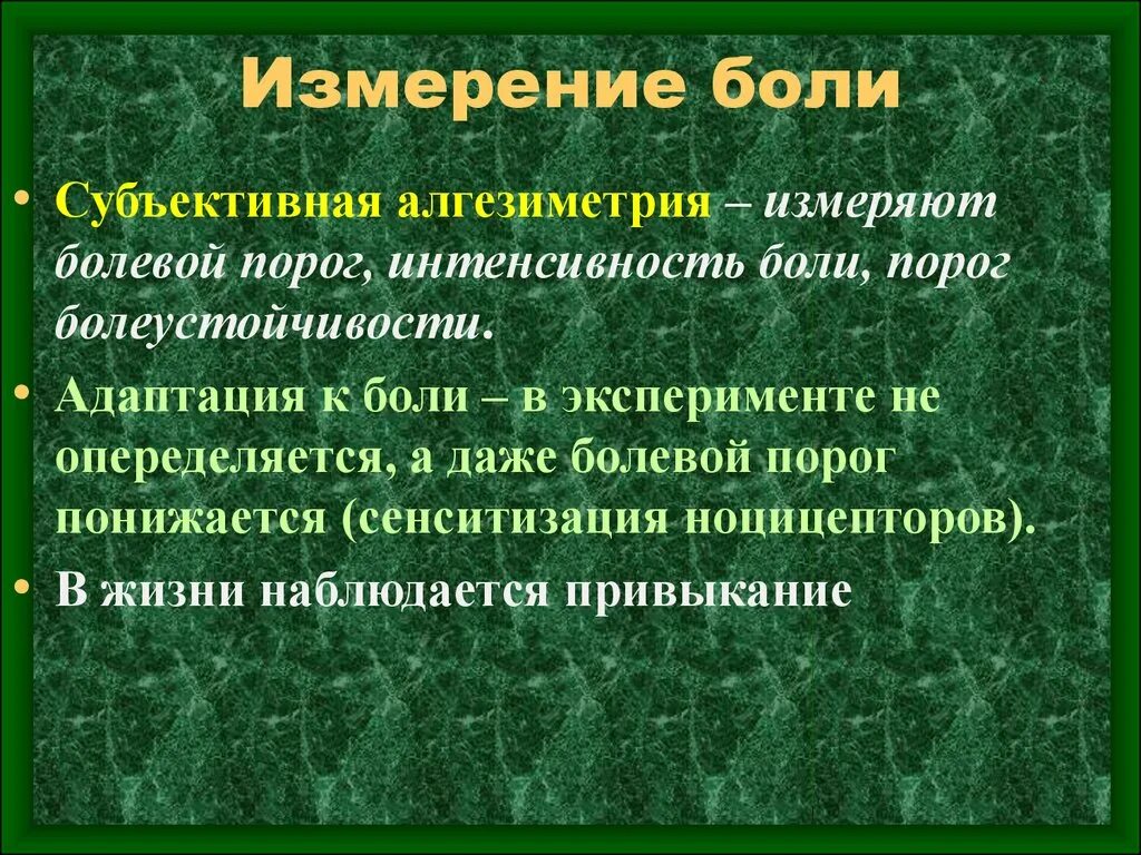Болевой порог содержание. Болевой порог содержание