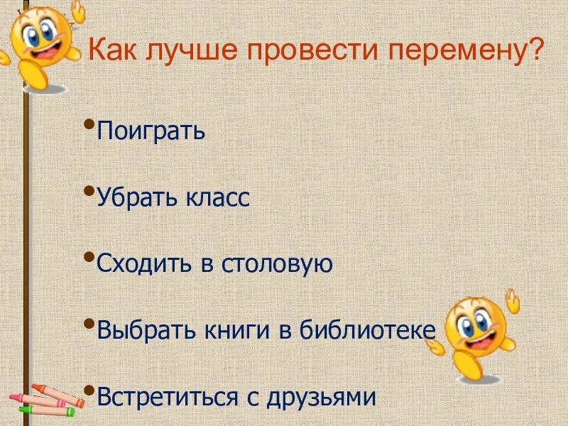 Сходить класс. Класс как удалить класс. как организовать перемены для 1 класса презентация.