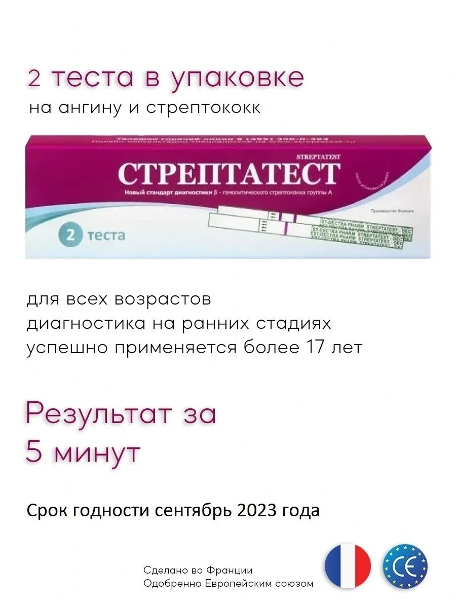 стрептатест дектра фарм. стрептатест. стрептатест отзывы. стрептотест экспресс 20шт. стрептатест тест.