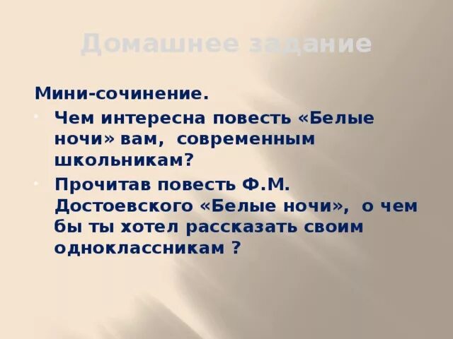 Проект по литературе 8 класс белые ночи Социальное положение мечтателя