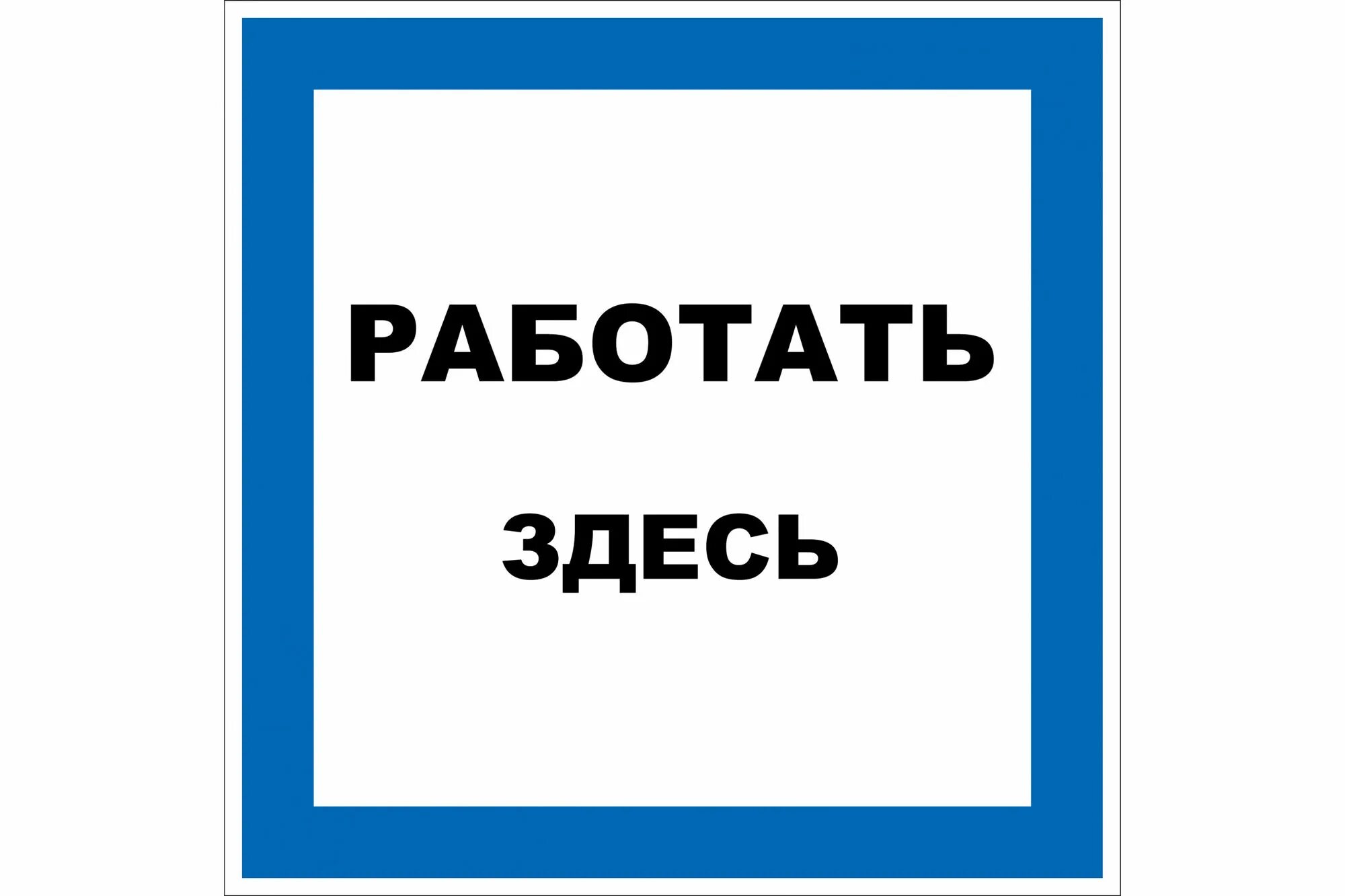 Плотный здесь. Знак «влезать здесь». Табличка работать здесь. Знаки электробезопасности влезать здесь. Работать здесь. Знак.