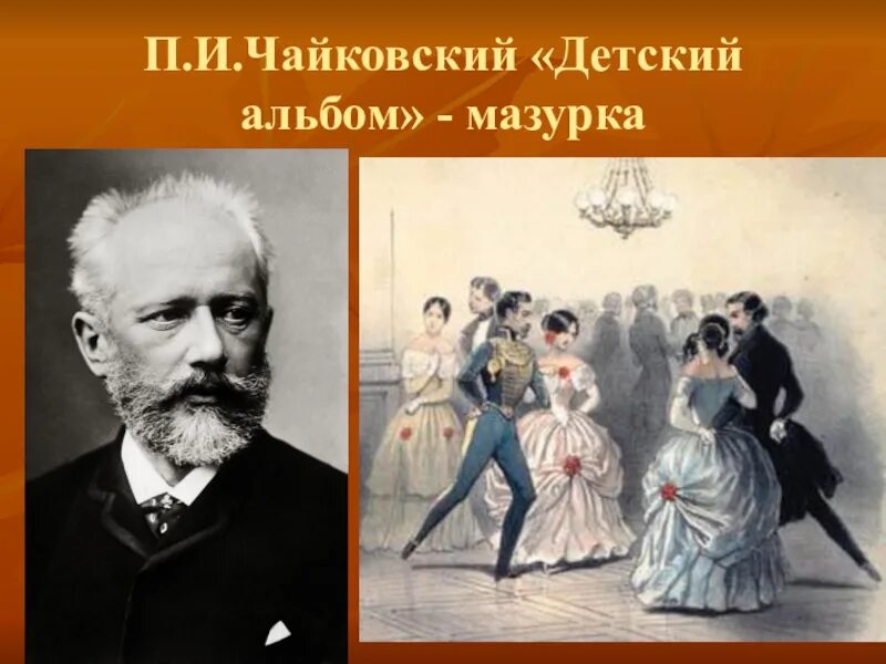 Слушание музыки чайковский. Мазурка Чайковский. Петра Ильича Чайковского 24 пьесы мазурка. П.И.Чайковский детский альбом мазурка.