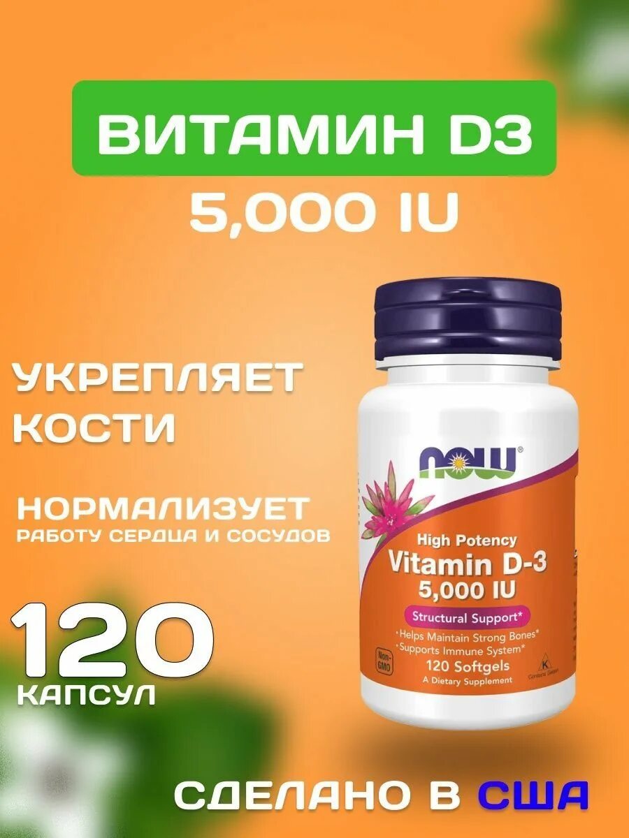 Витамин д3 now 5000 купить. БАД d3 5000. НАУ витамин д3 5000. Витамины на клеточном уровне. Витамины для мышц.