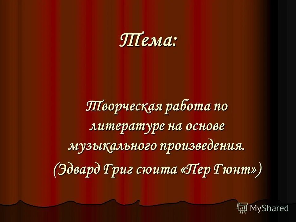 Сюита пер гюнт презентация 3 класс. Сюита пер Гюнт. Имена героев произведений Эдварда Грига.. Сюита пер Гюнт 3 класс видеоурок.