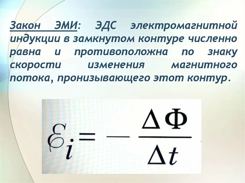 Какой формулой описывается электромагнитная индукция. Закон Фарадея для электромагнитной индукции. Закон Фарадея для электромагнитной индукции формулировка. Закон электромагнитной индукции формула и расшифровка. Сформулируйте закон электромагнитной индукции Фарадея.