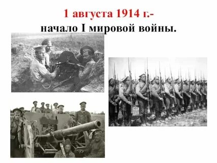 Что произошло 1 августа 1914 года