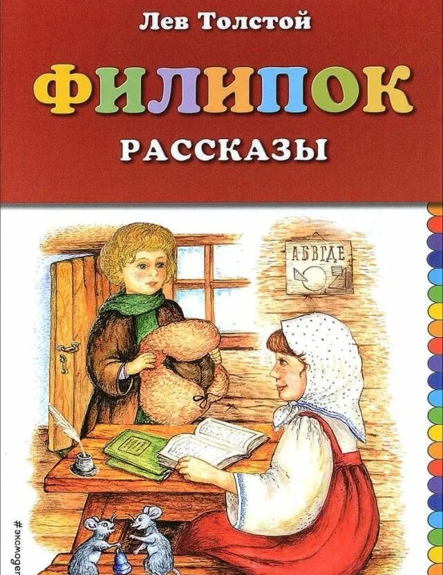 Книгу филипок. Лев Николаевич толстой Филипок. Рассказы Льва Николаевича Толстого Филипок. Филипок рассказ л.н.Толстого. Книги л н Толстого детские книги Филипок.