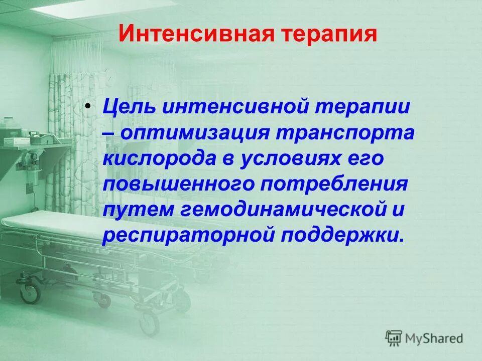 Интенсивная терапия при острых отравлениях. Основные принципы интенсивной терапии. Чем отличается интенсивная терапия от терапии. Принципы терапии ишемического инсульта. Интенсивная терапия при различных патологических состояниях.