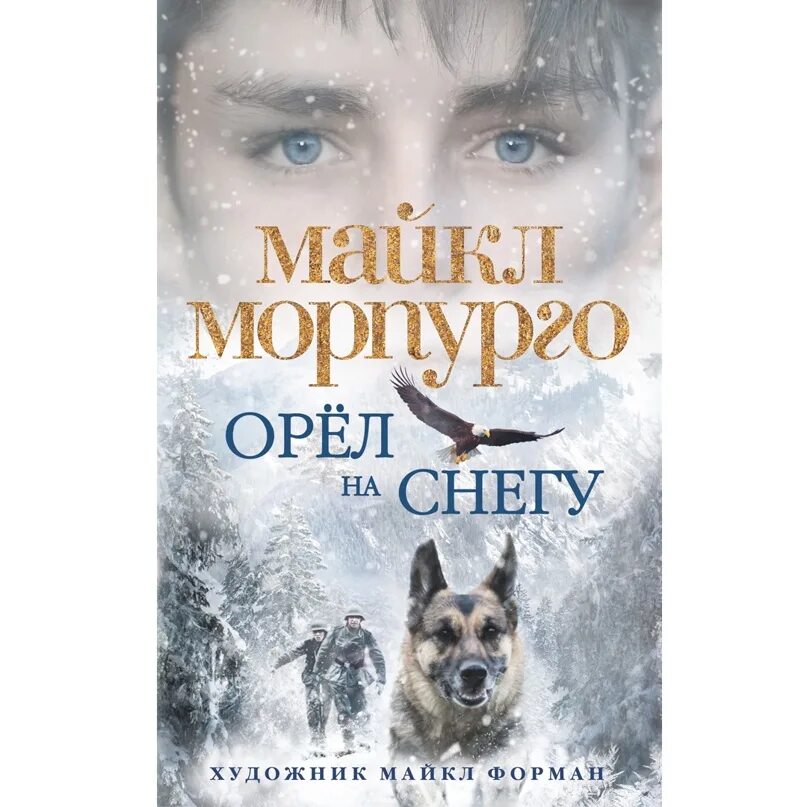 Книга орел. Орел на снегу книга. книга на снегу.
