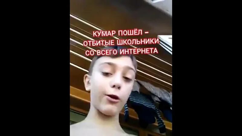 кумар пошел