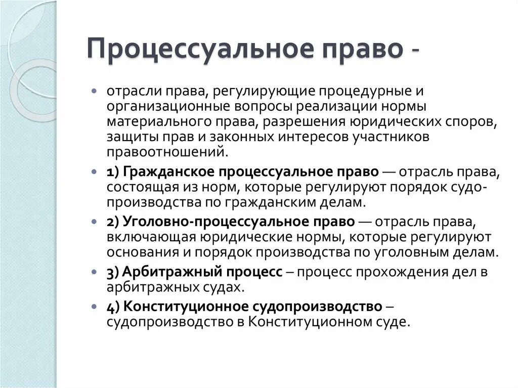 Реализация материальных норм. Процпссуальные отрасли право. Процессуальное право отрасли.