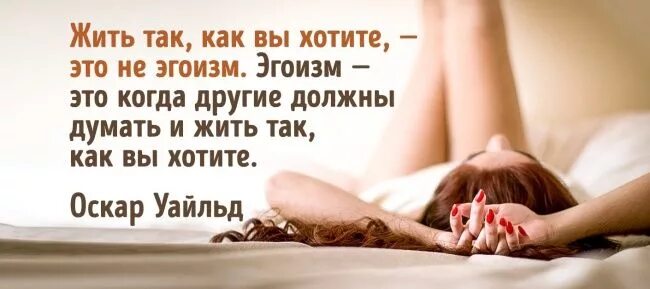 Жить так как вы хотите это не эгоизм. Жить так как вы хотите это не эгоизм эгоизм. Жить как хочется это не эгоизм. Живите так как хочется вам.