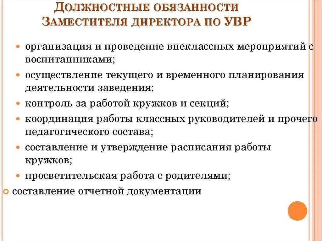 Должностные обязанности организатора школы. Функциональные обязанности заместителя директора. Должностные обязанности заместителя руководителя. Должностная инструкция заместителя директора. Обязанности заместителя директора школы.