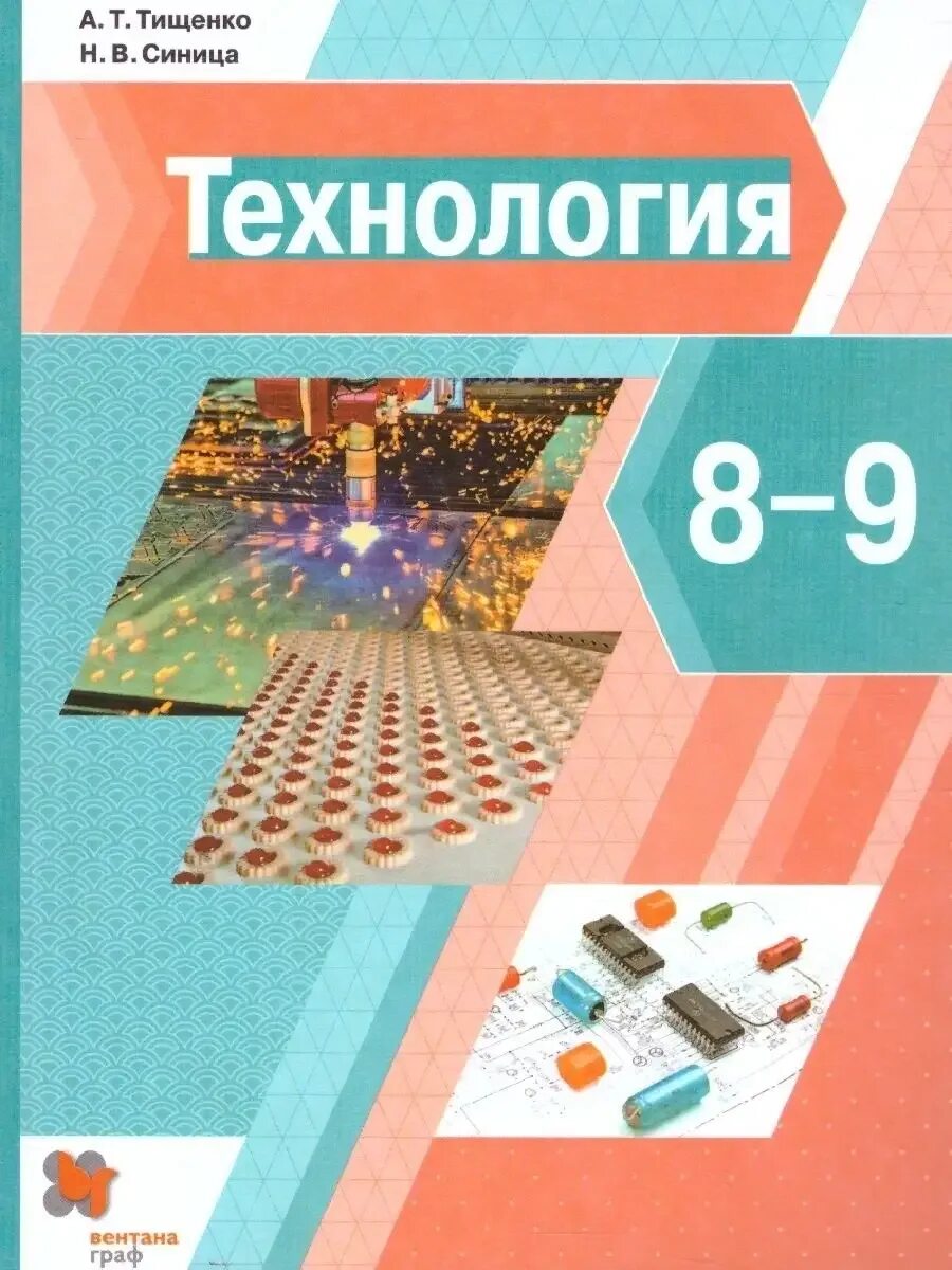Учебник 8 класс технология технический труд дрофа вертикаль. Учебник по технологии 9 класс 2024. Тищенко синица технология учебник. Учебник по технологии 9 класс 2024. Труд учебник.