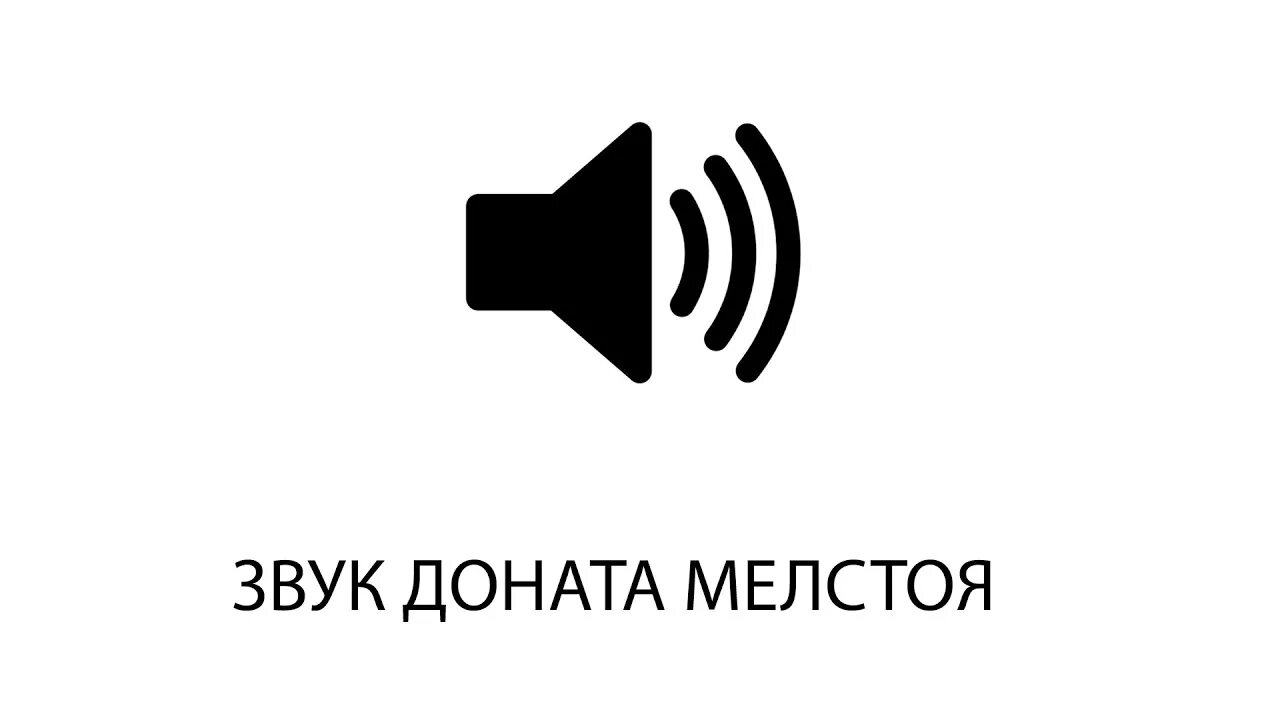 Голосовые мелстроя. Звук для доната. Звук для доната на стриме. Звуки для донатов на стриме. Звук доната для стрима короткий.