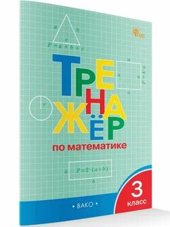 Тренажер по математике 5 класс вако ответы
