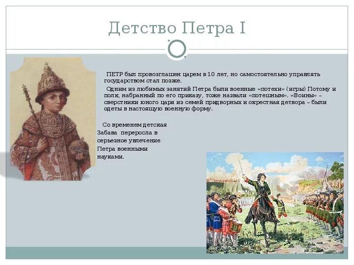 Детство петра первого 4 класс. Детство Петра 1 4 класс. Рассказ о детстве Петра 1. Факты о детстве Петра 1.