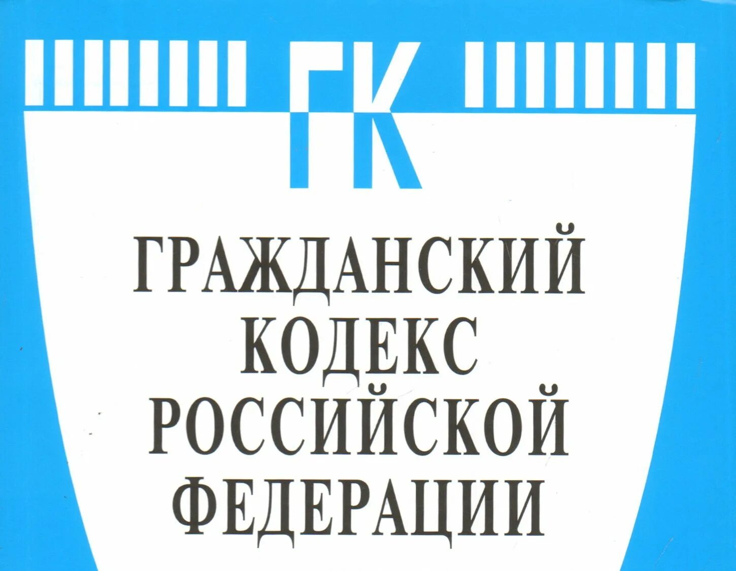 Гк рф в трех. Гражданский. ГК РФ. Гражданский кодекс РФ. Герф.