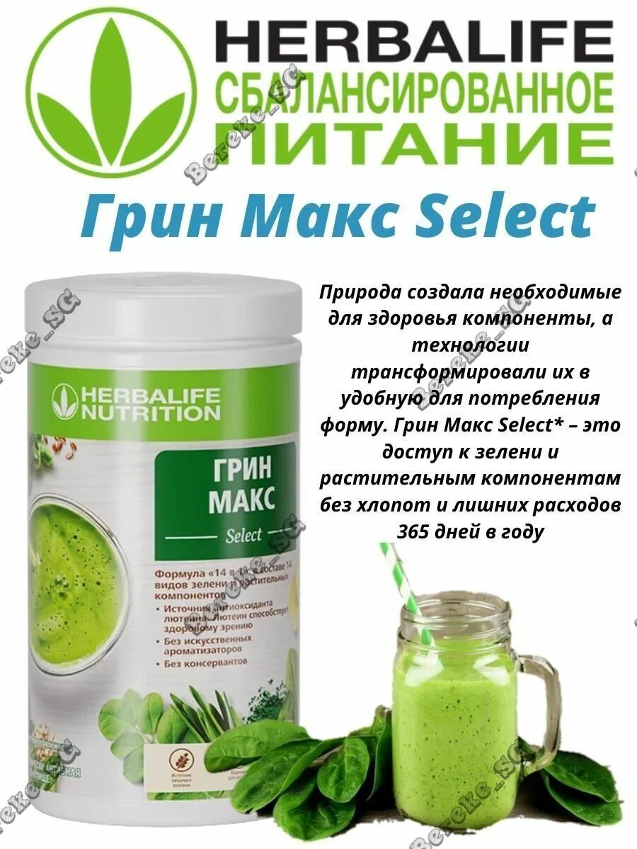 Herbalife Грин Макс select. Гербалайф Грин Макс коктейль. Green Max select Гербалайф. Питание Гербалайф.