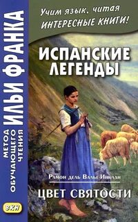 Испанские легенды
