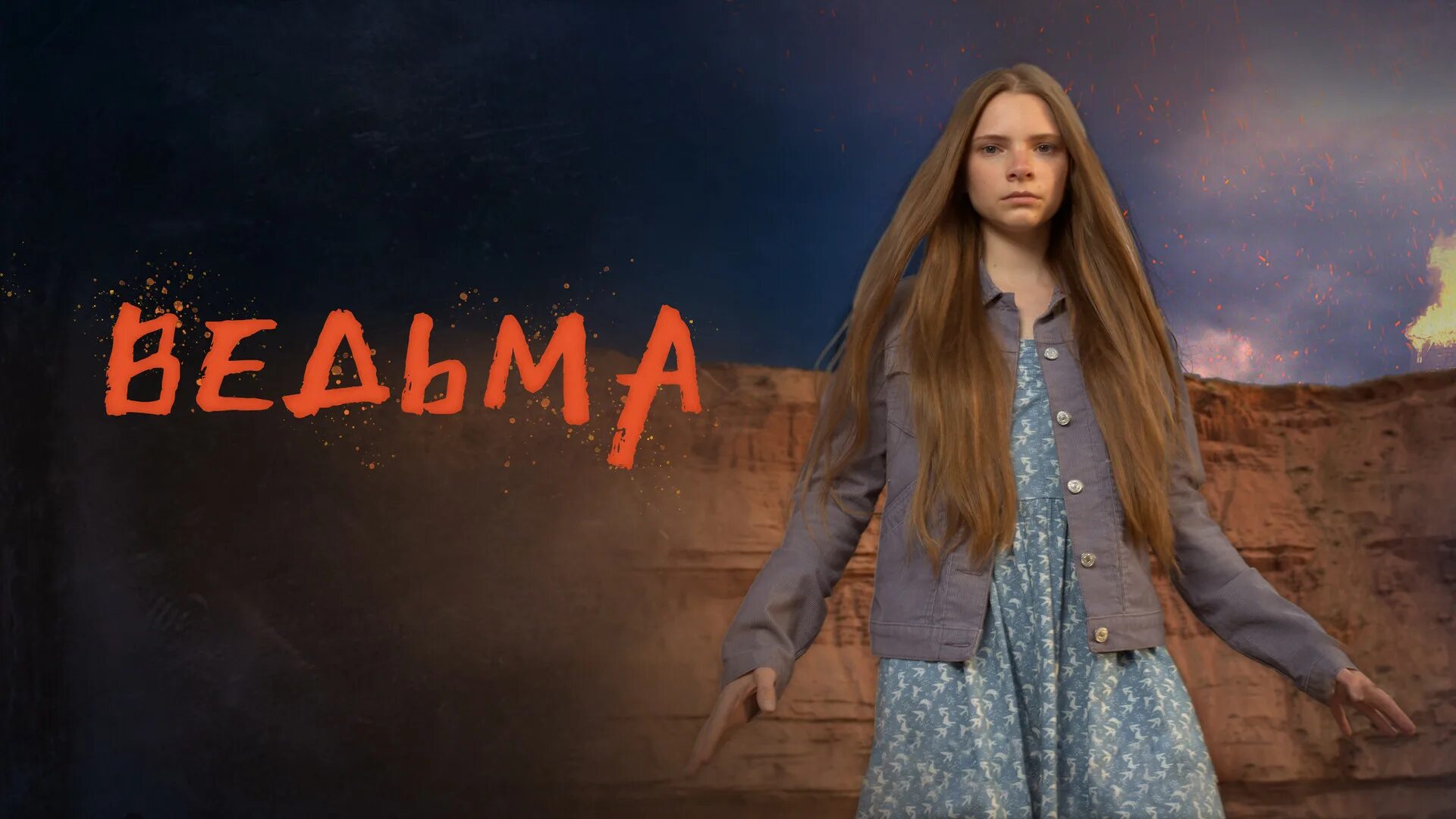 Чародеи 1982 ведьма. Песни из кинофильма ведьма. Песни из кинофильма ведьма. Ведьмы 1966. Ведьмы the witches (1990, великобритания, сша),.