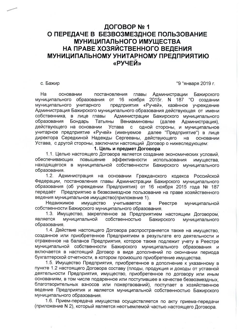 Договор передачи собственности образец. Договор то безвозменной передачи. Соглашение о безвозмездной передаче. Договор о пернедачи имущ. Передача муниципального имущества в безвозмездное пользование.