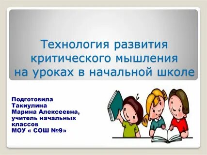 Развитие критического мышления в школе