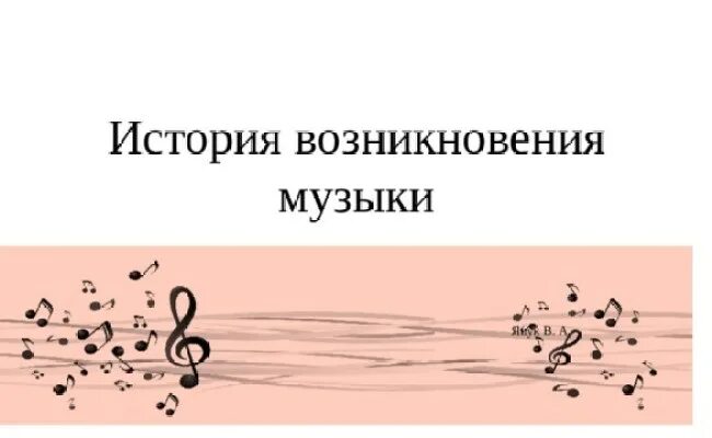 Зарождение музыки. История зарождения музыки. Истоки возникновения музыки. Краткая история возникновения музыки. Вопросы история музыки