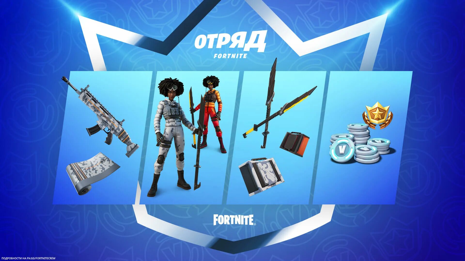 Отряд следующий. Набор отряда фортнайт. fortnite подписка отряд. наборы отряда фортнайт 2025. наборы fortnite 2025 год.