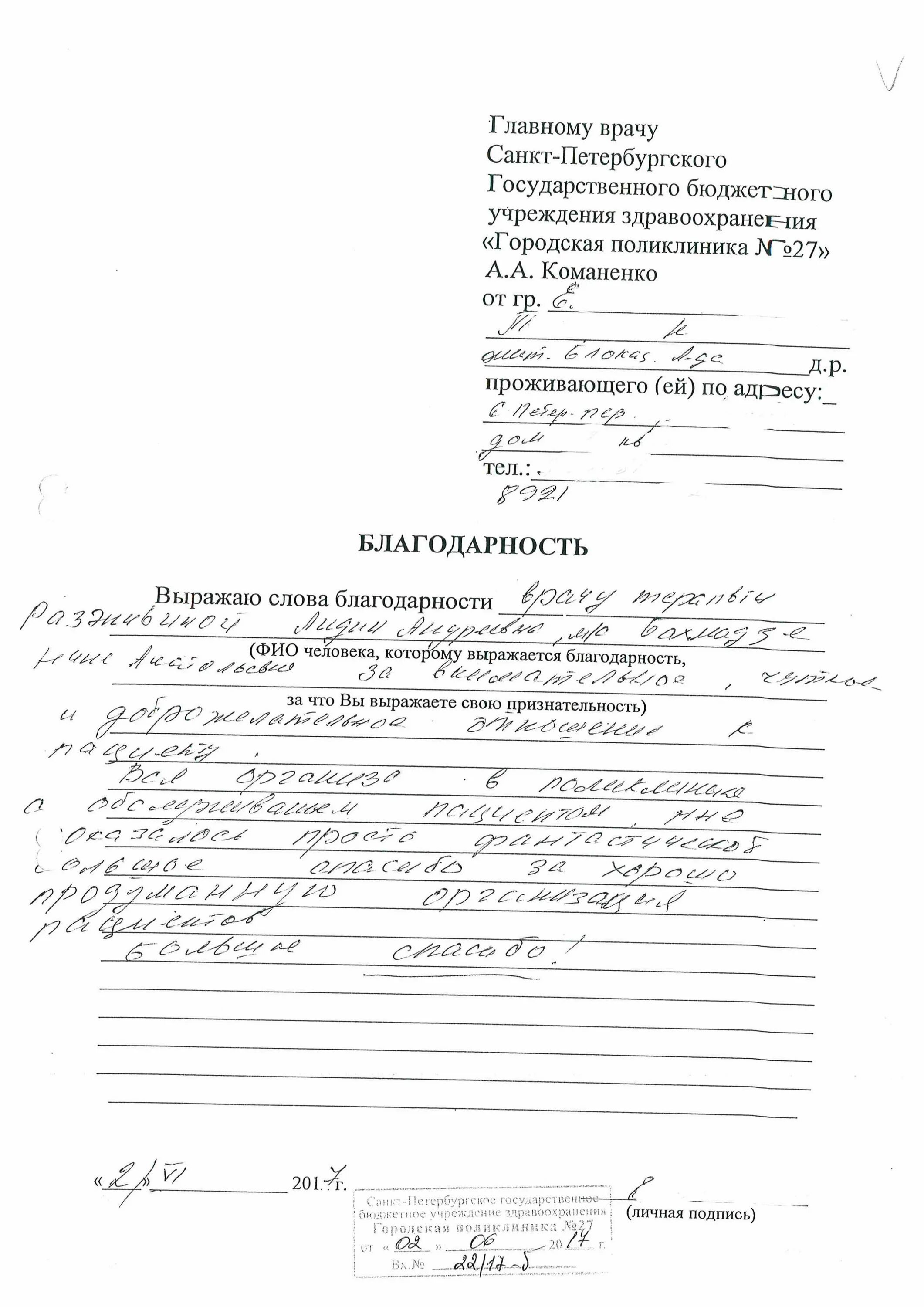 Благодарность участковому. Благодарность участковому педиатру. Написать благодарность участковому. Благодарность участковому полиции. Куда написать благодарность участковому полиции.