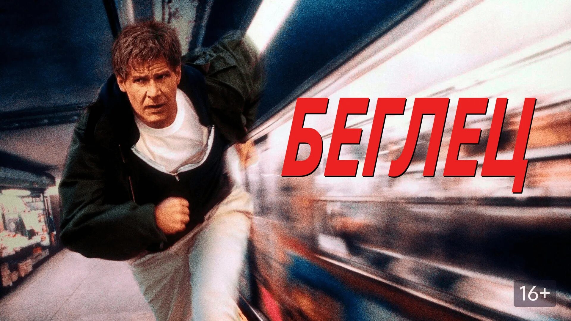 Другая сторона том 15 беглец. Беглец 1993 Постер.