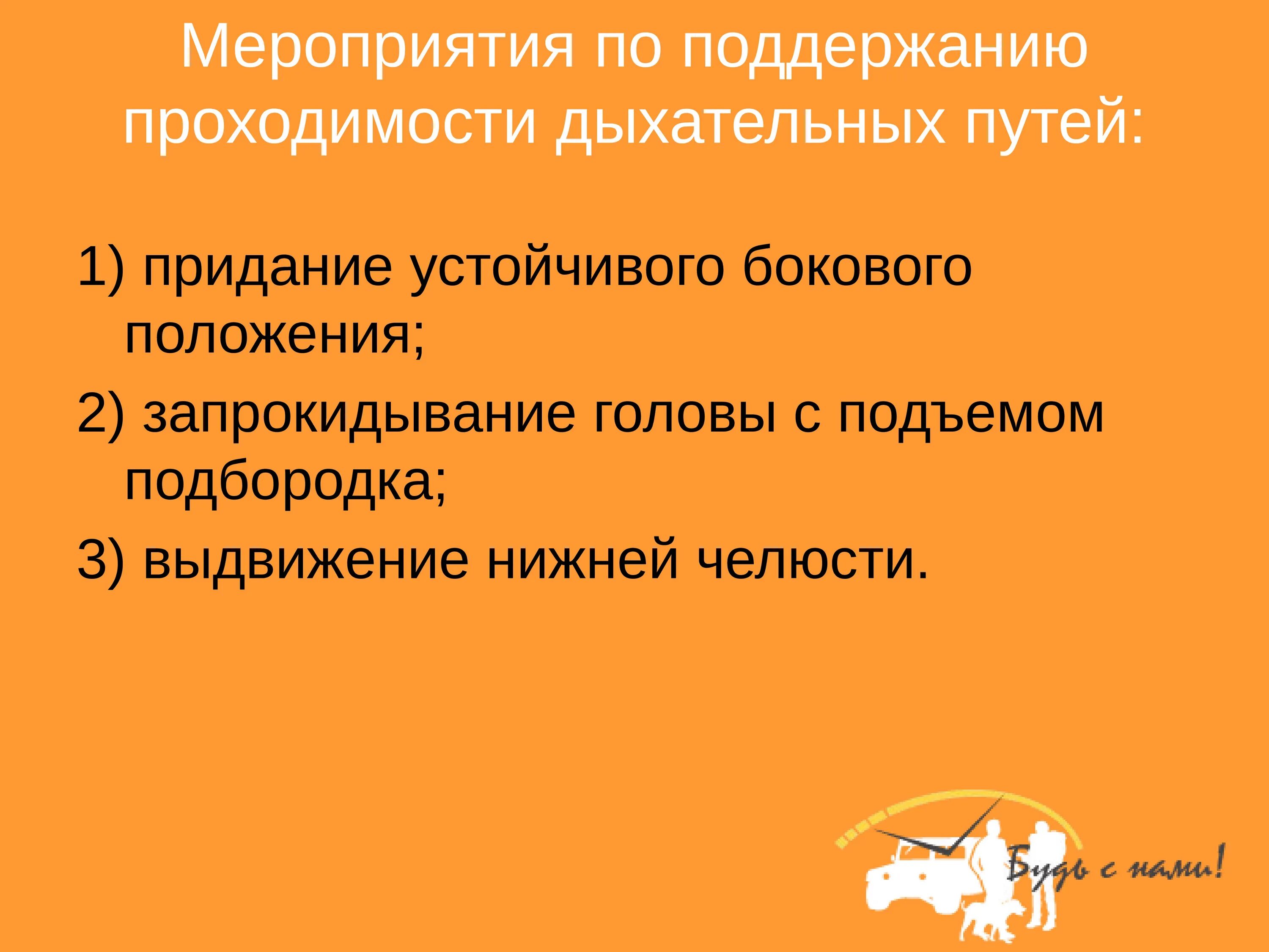 Какие мероприятия по поддержанию проходимости. Мероприятия по поддержанию дыхательных путей. Мероприятия по поддержанию проходимости дыхательных. Меры по поддержанию проходимости дыхательных путей. Мероприятия для поддержания проходимости дыхательных путей.