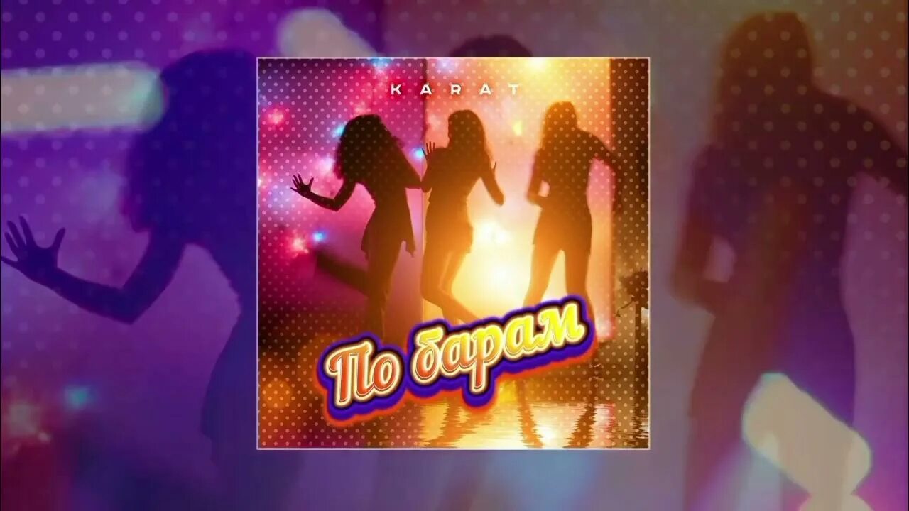 Включи песню по бара. Anna asti по барам обложка. Включи песню по бара. Включи песню по бара. Включи песню по бара.