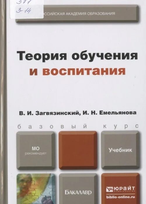 Обучение и воспитание учебники. Теория обучения учебник. Загвязинский теория обучения и воспитания. "Теория обучения и воспитания. Учебник для бакалавров". Теория обучения книга.