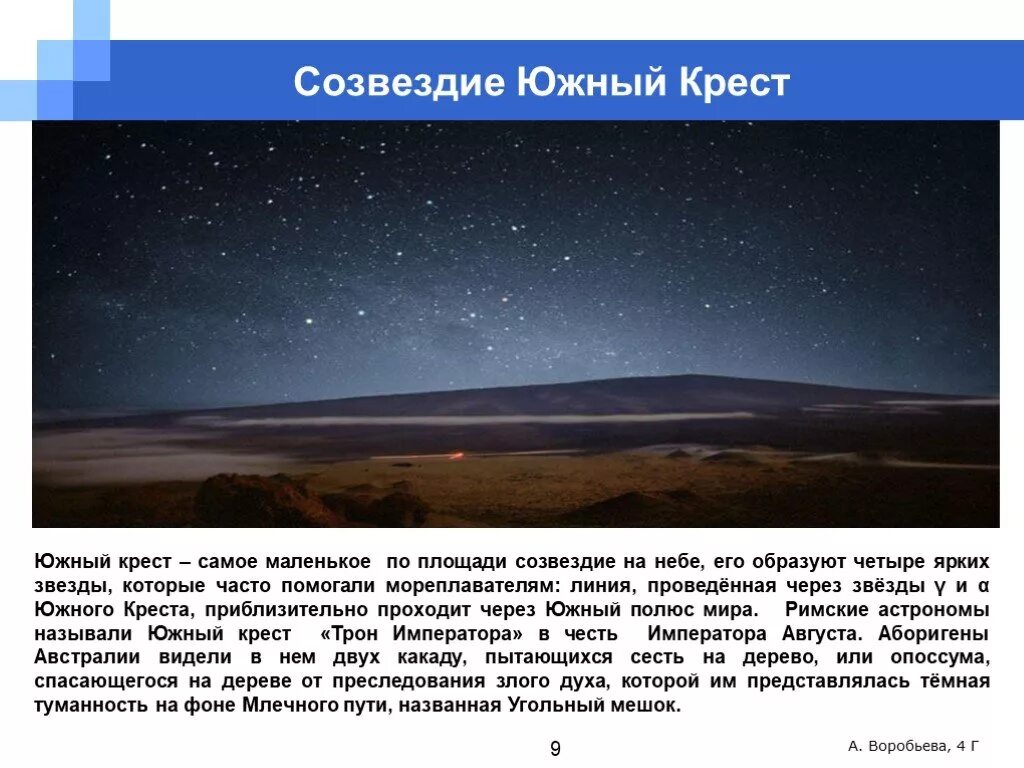 Почему днем на небе не видно звезд. Созвездие Южный крест на небе. Созвездие Южный крест звезды. Созвездие Южный крест рассказ. Южный крест в Южном полушарии.