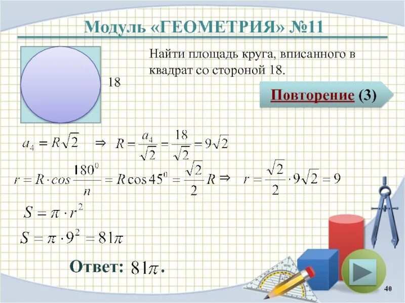 Вычислите площадь круга площадь которого. Вычислить площадь квадрата вписанного в круг. площадь квадрата вписанного в окружность. площадь круга вписанного в квадрат. площадь вписанного круга.