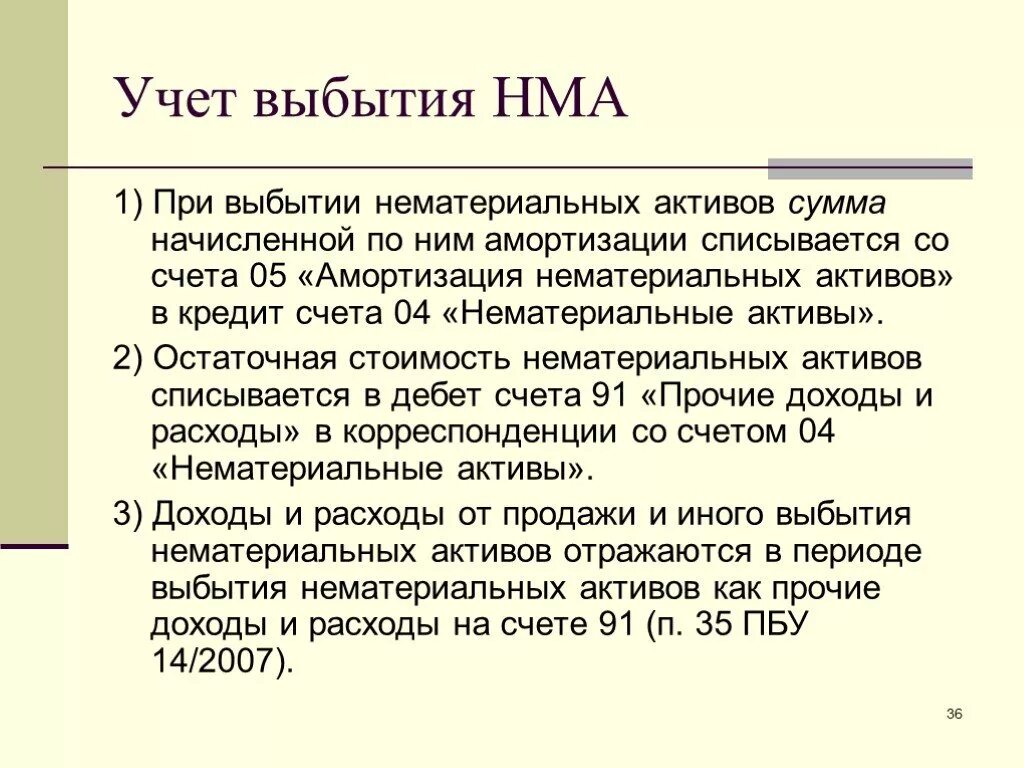 Особенности учета активов. Учет выбытия нематериальных активов. Учет амортизации и выбытия нематериальных активов. Учет выбытия НМА. Учет поступления и выбытия НМА.