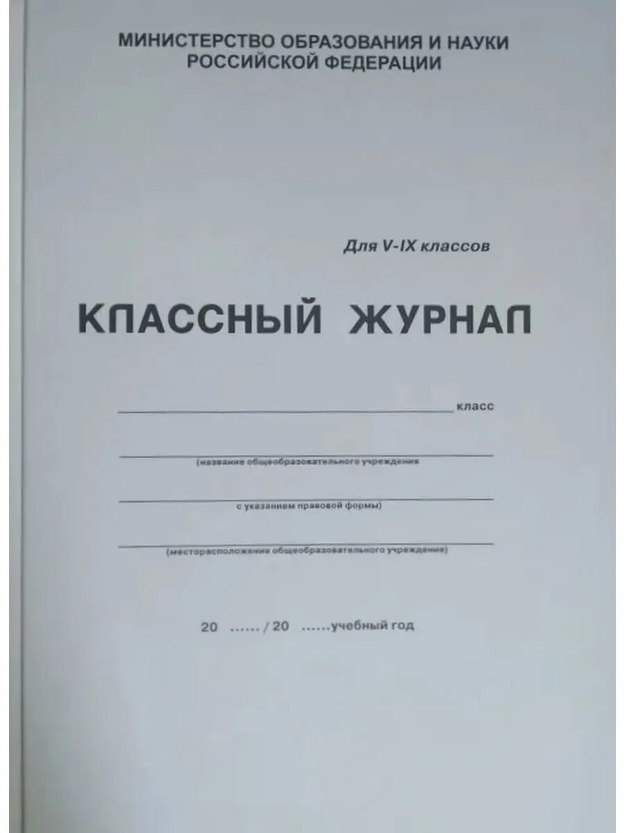 Классный журнал 4 класса. Классный журнал. Классный журнал для 5-9 классов. Классный журнал 1-4 класс. Классный журнал 5-9 класс.