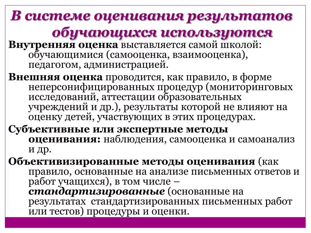 Системы оценки качества подготовки обучающихся. Оценка образовательных результатов. Системы оценивания результатов обучения. Система оценки образовательных результатов. Внешняя оценка образовательных результатов обучающихся.