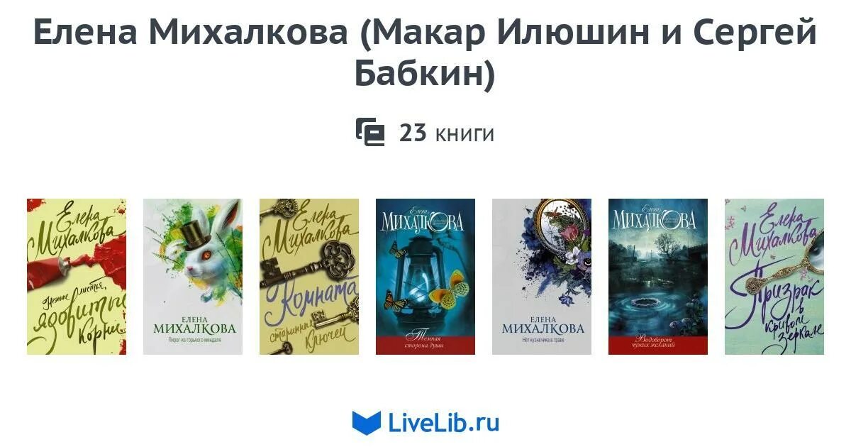 Книги Елены Михалковой список по порядку про Илюшина и Бабкина. Книги Елены долгих. Новые книги михалковой