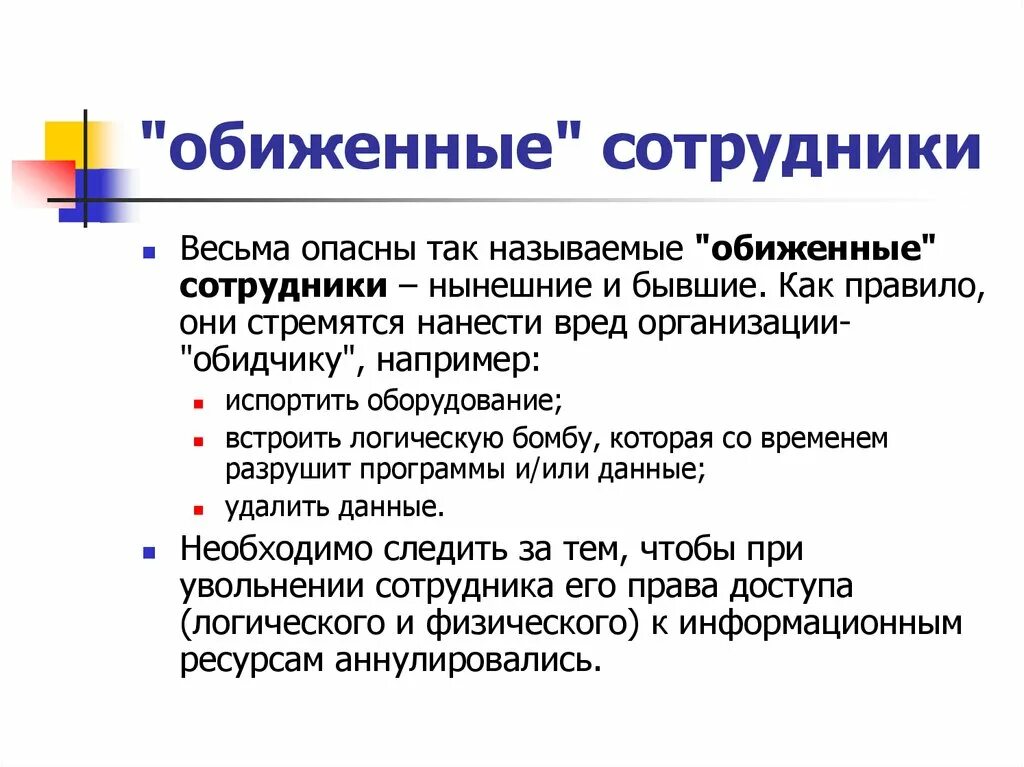 Сотрудник обидел. Обиженные сотрудники. Обиженные сотрудники в утечке информации.