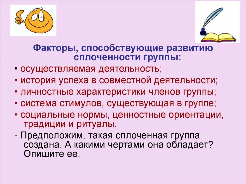 Приведите пример групповой сплоченности. Факторы способствующие сплочению группы. Факторы способствующие сплочению коллектива. Роль групповой сплоченности. Факторы способствующие групповой сплоченности.