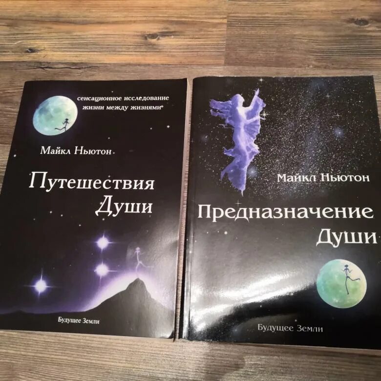 Путешествие души 2. Майкл Ньютон - путешествия души. Жизнь между жизнями.