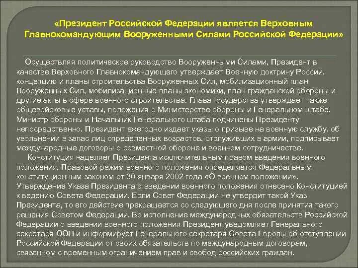 Полномочия Верховного главнокомандующего РФ. Полномочия президента РФ Верховного главнокомандующего вс РФ. Полномочия Верховного главнокомандующего Вооруженных сил РФ.