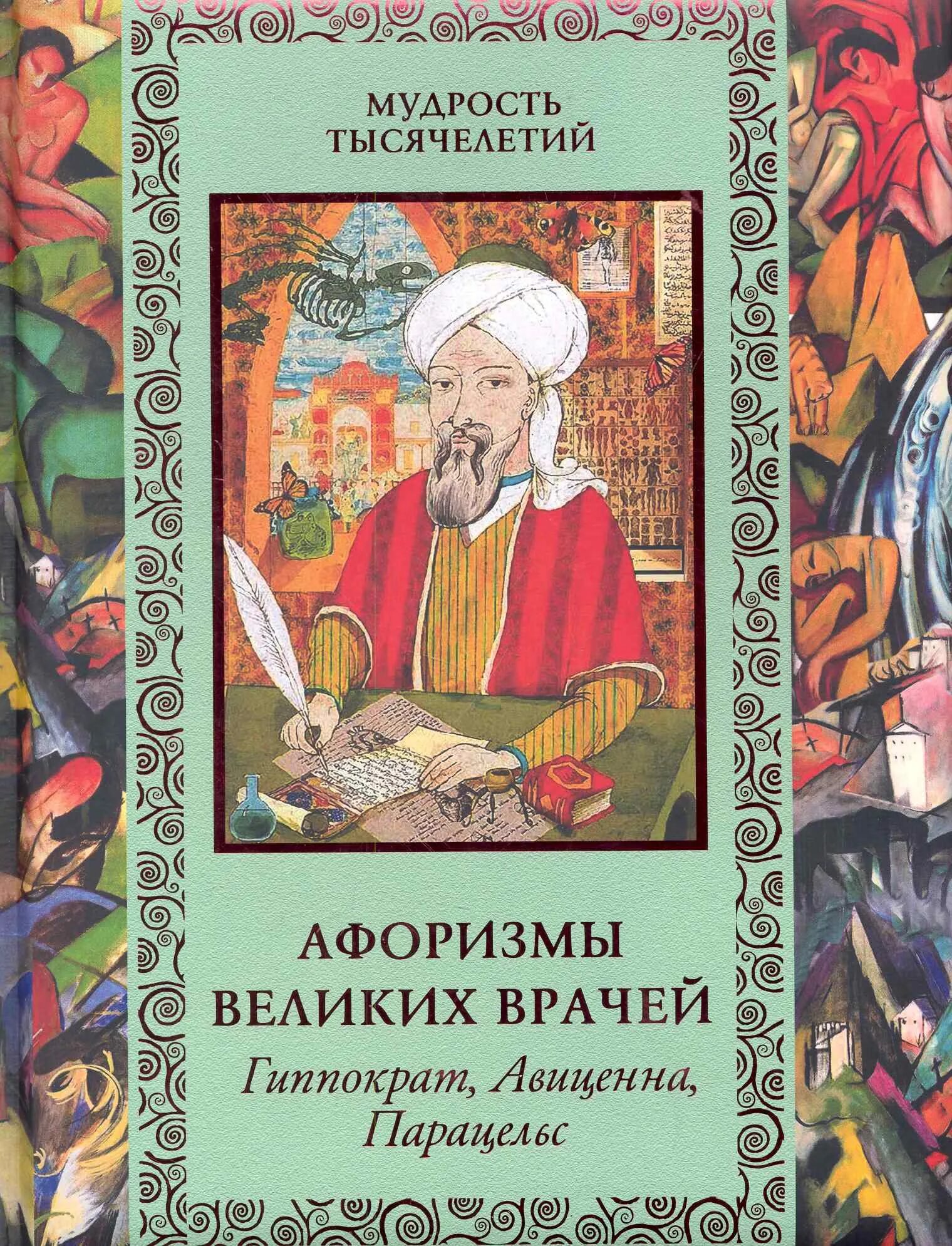 Отзывы о великих врачах. Афоризмы великих врачей гиппократ авиценна парацельс. книга афоризмы великих врачей. мудрость врачей тысячелетий афоризмы великих. афоризмы про врачей.