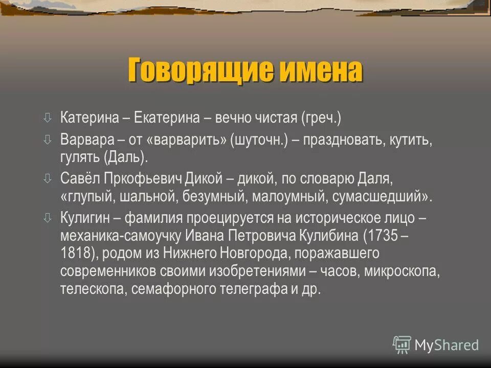 Образные пьесы. Говорящие фамилии в грозе. Говорящие имена гроза Островский. Говорящие имена в грозе. Говорящие имена в грозе Островского.