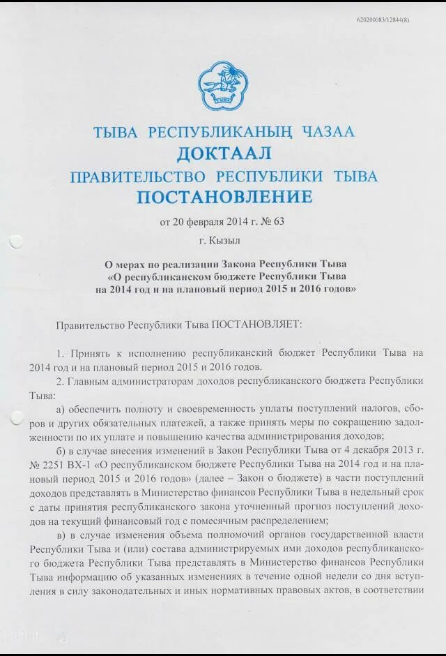 правительство республики тыва logo. постановления правительства тыва. письмо главе республики тыва. постановления правительства тыва. распоряжение правительства республики тыва.